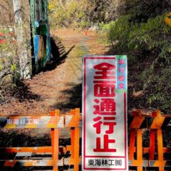 用木沢出合への道が通行止めです。